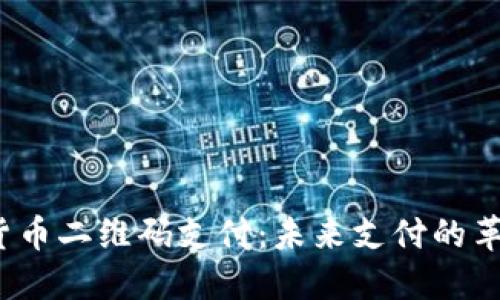  数字货币二维码支付：未来支付的革新之路