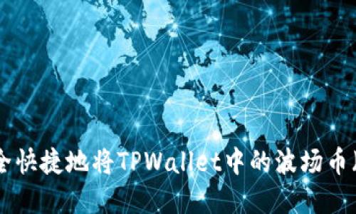 : 如何安全快捷地将TPWallet中的波场币（TRX）卖掉