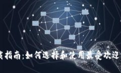 币圈三大交易所下载指南