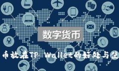 数字货币放在TP Wallet的好