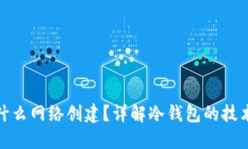 冷钱包用什么网络创建？详解冷钱包的技术与安全性