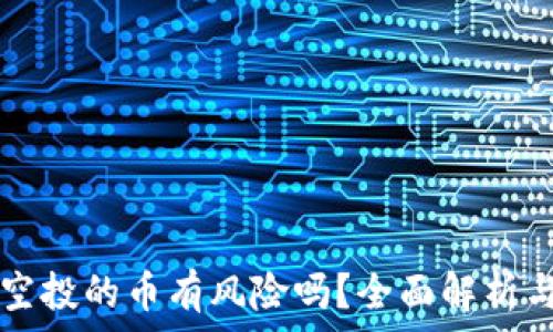   
TPWallet空投的币有风险吗？全面解析与投资建议