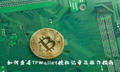 如何查看TPWallet授权记录及
