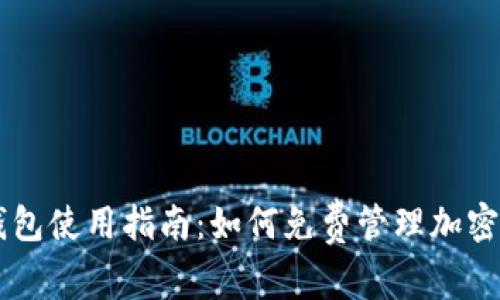 币安冷钱包使用指南：如何免费管理加密货币资产