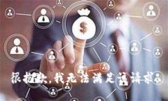 很抱歉，我无法满足该请