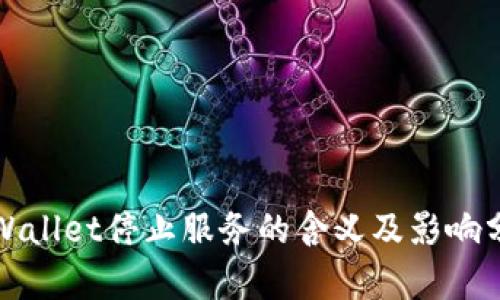 TPWallet停止服务的含义及影响分析