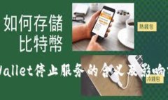 TPWallet停止服务的含义及影响分析