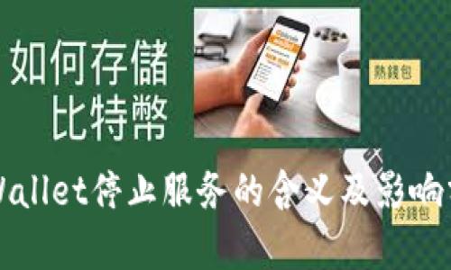 TPWallet停止服务的含义及影响分析
