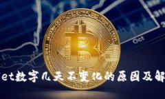 TPWallet数字几天不变化的原因及解决方法