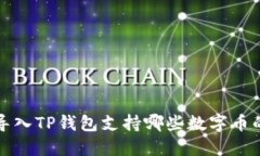 火币导入TP钱包支持哪些数字币的转移