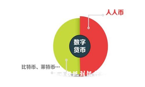 如何将TPWallet中的数字货币提现到银行卡：详细步骤与注意事项
