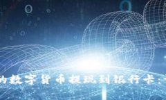 如何将TPWallet中的数字货币提现到银行卡：详细步