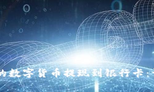 如何将TPWallet中的数字货币提现到银行卡：详细步骤与注意事项