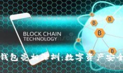 库神冷钱包亮相深圳：数