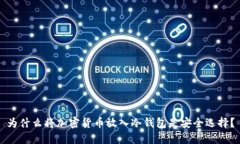 为什么将加密货币放入冷