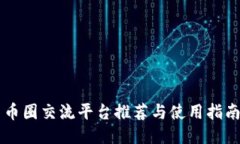 币圈交流平台推荐与使用