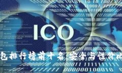 区块链冷钱包排行榜前十