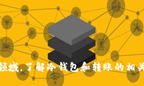 biao ti冷钱包转账可以查到对方吗/biao ti

冷钱包, 转账, 匿名性, 区块链, 加密货币/guanjianci

引言
随着加密货币的普及，越来越多的人开始关注如何安全地存储和转账数字资产。在这一过程中，冷钱包（Cold Wallet）因其安全性而受到了广泛的认可。冷钱包是一种将私钥离线存储的方式，有效降低了因黑客攻击而导致资产损失的风险。然而，许多人在使用冷钱包进行转账时，可能会产生这样一个疑问：在这种情况下，我是否能够查到对方的信息？在接下来的内容中，我们将深入探讨这个问题，并分析数字货币交易的匿名性以及相关的隐私保护技术。

什么是冷钱包？
冷钱包是一种存储加密货币私钥的方式，通常不连接到互联网。这使得冷钱包的安全性远高于热钱包（Hot Wallet），后者则是在线存储私钥。冷钱包的形式可以是硬件设备、纸质钱包或者其他离线存储方式。冷钱包的主要优点在于它可以有效避免黑客攻击、恶意软件以及其他潜在的网络威胁。通过使用冷钱包，用户可以在保障资产安全的同时进行加密货币的存储和转账。

冷钱包转账的基本流程
使用冷钱包进行转账的基本流程如下：
ul
  li准备一个冷钱包，并确保其私钥和助记词的安全性。/li
  li在目标地址输入相应的交易信息，包括接收方地址和转账金额。/li
  li在冷钱包中生成交易，并使用私钥进行签名。/li
  li将已签名的交易通过网络广播到区块链网络。/li
  li交易确认后，接收方的钱包余额将相应增加。/li
/ul
通过上述流程可以看出，冷钱包能够安全地进行转账，但问题是，在这一过程中，用户是否可以获知对方的信息？

区块链的透明性与匿名性
区块链技术的特点之一是透明性。所有的交易记录都被保存在一个公共的、不可篡改的账本上。在区块链上，所有的地址、交易金额等信息都是公开的。因此，任何人都可以查看某个地址的交易历史。然而，这里有一个关键点：区块链上的地址（即公共钥匙）并不直接与用户的身份信息相关联。换句话说，虽然数据是透明的，但用户的真实身份在技术层面上是匿名的。

冷钱包转账是否能查到对方信息？
在冷钱包转账的过程中，虽然交易的信息是公开的，但是如果对方没有公开其身份信息，那么你将无法获得对方的真实身份。这种隐私保护的特性为用户提供了一定的匿名性。在区块链上，只能看到地址、交易金额和时间等信息，但无法追溯到具体的人。这也是许多人选择使用加密货币而不是传统银行转账的原因之一。

如何增加转账的匿名性？
为了增加转账的匿名性，用户可以采取一些额外的措施。比如：
ul
  li使用混币服务（Coin Mixing）：这是一种通过混合多笔交易来增加交易匿名性的技术。用户将其币转入一个混合池，服务会将其与其他用户的币混合，从而使交易难以追踪。/li
  li使用隐私币：如门罗币（Monero）或达世币（Dash），这些币种设计有增强的隐私保护功能，确保交易的匿名性。/li
  li确保新地址：在每次交易时，使用新的接收地址可以增加追踪的难度。/li
/ul
以上方式可以有效提高交易的匿名性，保障用户在转账过程中的隐私。

相关问题一：使用热钱包进行转账安全吗？
热钱包一般是指在线存储数字资产的钱包。虽然热钱包的使用方便，但其安全性远低于冷钱包。热钱包的私钥在线存储，容易受到黑客攻击和网络钓鱼的威胁。尽管许多热钱包服务提供商会采取一系列安全措施来保护用户的资产，但由于私钥存储在互联网上，安全风险依旧存在。因此，如果用户倾向于长期保存资产，冷钱包显然是更好的选择。

相关问题二：区块链是否完全匿名？
区块链技术本身并不完全匿名。虽然用户的身份与地址并不直接关联，但交易记录是公开且透明的，这一特性使得一些分析公司能够利用链上数据分析工具来追踪资金流动。一些目的明确的技术，如“地址再使用”以及“区块链分析”，使得完全匿名变得困难。因此，使用加密货币时，用户需要清楚自身的隐私安全风险。

相关问题三：常见的冷钱包有哪些？
常见的冷钱包主要有以下几种：
ul
  li硬件钱包：如Ledger Nano S、Trezor等，这些设备通过物理硬件进行私钥存储，安全性高。/li
  li纸质钱包：用户可以将其私钥和公钥打印在纸张上，然后离线保存。这种方式经济实惠，但不够方便且易丢失。/li
  li离线电脑钱包：通过专用的离线计算机生成和保存私钥，其安全性非常高。/li
/ul
用户可以根据自己的需求选择合适的冷钱包，而不必担心黑客袭击带来的财产损失。

相关问题四：冷钱包的使用注意事项有哪些？
在使用冷钱包时，用户需要注意以下几点：
ul
  li妥善保管助记词和私钥：这些信息是恢复钱包的关键，一旦丢失，资产将无法找回。/li
  li定期备份：用户可以定期备份冷钱包数据，并将备份存放在安全的地方。/li
  li选择可信的钱包品牌：应选择在行业内有良好声誉的硬件钱包，以确保安全性。/li
/ul
按照这些注意事项，用户可以更好地管理自己的加密资产，确保其安全性。

相关问题五：未来冷钱包的趋势是什么？
随着加密货币的普及，对冷钱包的需求也在不断增加。未来，冷钱包的趋势可能表现在以下几个方面：
ul
  li技术不断升级：硬件钱包将不断改进，结合生物识别技术和其他安全措施，提高用户的安全性。/li
  li用户体验改善：未来冷钱包在设计上将更注重用户体验，比如更简便的操作流程和更友好的界面。/li
  li与金融服务的结合：冷钱包可能会与传统金融服务相结合，提供更多的功能，如贷款、质押等。/li
/ul
总而言之，随着区块链技术的不断发展，冷钱包在未来的应用将更加广泛和高效。

结论
在冷钱包转账过程中，虽然区块链技术提供了一定的匿名性，但用户仍需留意潜在的隐私风险。通过采取额外的隐私保护措施，用户可以增加其交易的匿名性，从而更安全地使用加密货币。在快速发展的加密货币领域，了解冷钱包和转账的相关知识，对于每位用户而言都是必不可少的。