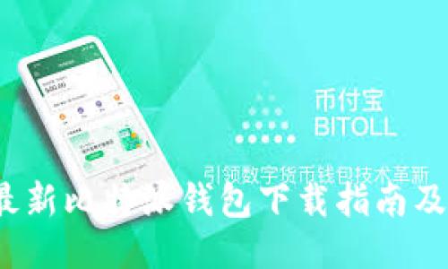 2023年最新比特派钱包下载指南及使用技巧