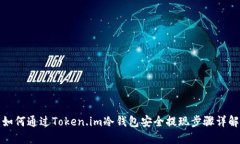 如何通过Token.im冷钱包安全