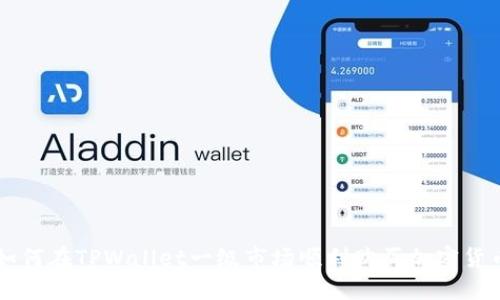 如何在TPWallet一级市场顺利购买加密货币
