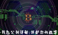 比特币冷钱包公钥详解：