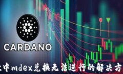tpwallet中mdex兑换无法进行