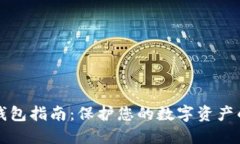 MetaX冷钱包指南：保护您的