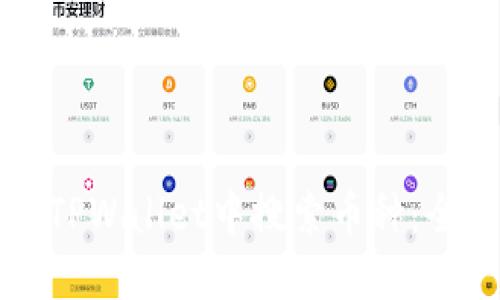 如何在TPWallet中搜索币种：全面指南