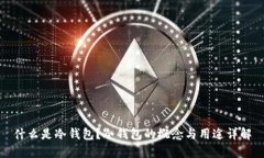 什么是冷钱包？冷钱包的