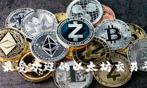 2023年最受欢迎的以太坊交易平台推荐