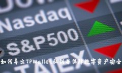 如何导出TPWallet私钥并保障