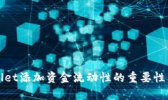 tpwallet添加资金流动性的重