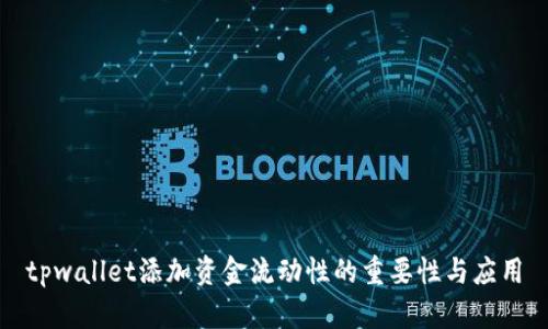 tpwallet添加资金流动性的重要性与应用