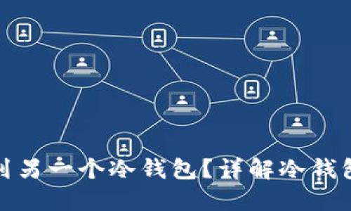 : 冷钱包能否转账到另一个冷钱包？详解冷钱包的使用及转账流程