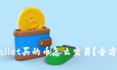 : tpwallet买的币怎么交易？
