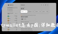  手机上tpwallet怎么p图：详