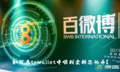 如何在tpwallet中顺利卖掉您