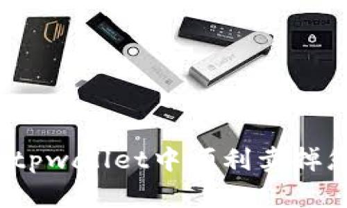 如何在tpwallet中顺利卖掉您的币？