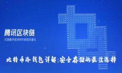 比特币冷钱包详解：安全