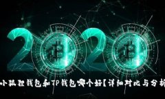 小狐狸钱包和TP钱包哪个好