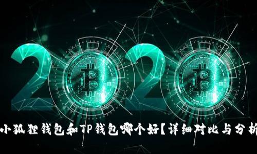 小狐狸钱包和TP钱包哪个好？详细对比与分析