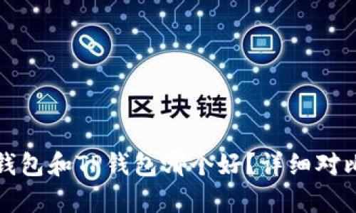 小狐狸钱包和TP钱包哪个好？详细对比与分析