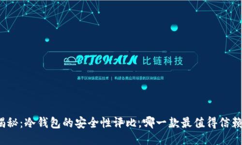 揭秘：冷钱包的安全性评比，哪一款最值得信赖？