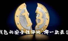 揭秘：冷钱包的安全性评