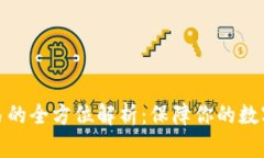 冷钱包交易的全方位解析