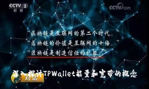深入探讨TPWallet能量和宽带的概念