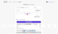 深入探讨TPWallet能量和宽带