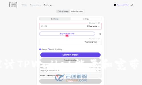 深入探讨TPWallet能量和宽带的概念