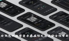 冷钱包的数字货币存在形